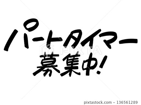手寫招募資訊:「誠聘兼職人員。」醒目的醒目字體,引人注目 手寫招募資訊:「誠聘兼職人員。」醒目的醒目字體,引人注目 136561289