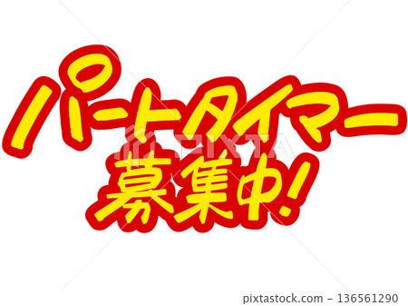 手寫招募資訊：「誠聘兼職人員。」醒目的醒目字體，引人注目 136561290