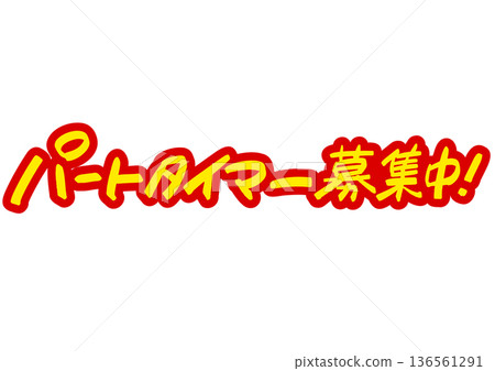 手寫招募資訊:「誠聘兼職人員。」醒目的醒目字體,引人注目 手寫招募資訊:「誠聘兼職人員。」醒目的醒目字體,引人注目 136561291