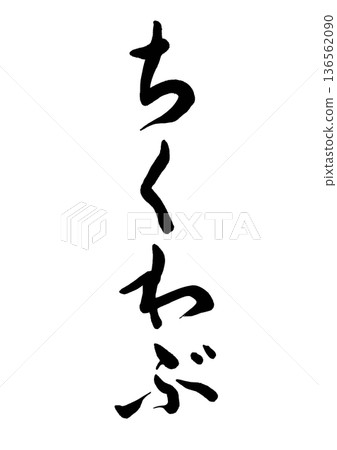 竹輪部（書法）01 136562090