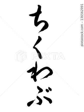 竹輪部（書法）02 136562091