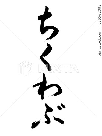 竹輪部（書法）03 136562092