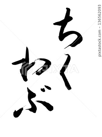 竹輪部（書法）04 136562093