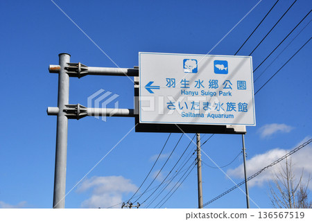 Hanyu Suigo Park parking lot entrance_03 Hanyu Suigo Park parking lot entrance_03 136567519