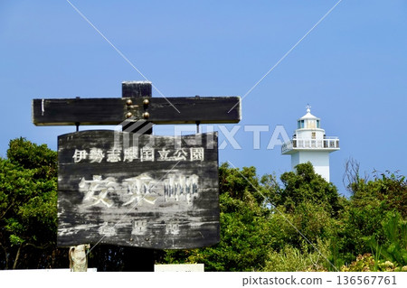 A view of the Anorizaki Lighthouse and its surroundings near the Anorizaki Park. Anorizaki sign and lighthouse. Agocho, Shima City, Mie Prefecture. A view of the Anorizaki Lighthouse and its surroundings near the Anorizaki Park. Anorizaki sign and lighthouse. Agocho, Shima City, Mie Prefecture. 136567761