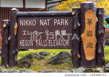 Scenery around Kegon Falls, Chuguji Shrine, Nikko City, Tochigi Prefecture 136568151