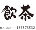 [Dim sum] Handwritten calligraphy Japanese style material 136573532