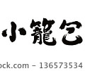 [Xiaolongbao] Handwritten calligraphy Japanese style material 136573534