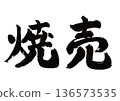 [Shumai] Handwritten calligraphy Japanese style material 136573535