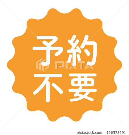 "No reservation required" illustration mark, wavy circle, transparent background, orange 136578391
