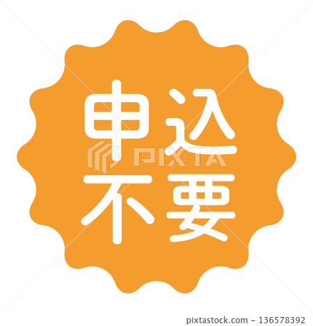 「無需申請」標誌，波浪形圓圈，透明背景，橙色 136578392