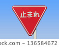 停止道路標誌 136584672