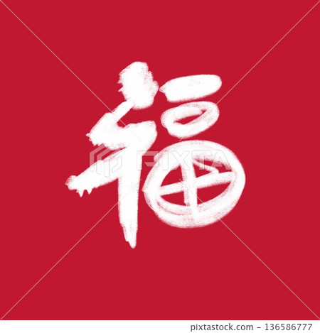 農業春節圖片,吉祥春節照片 農業春節圖片,吉祥春節照片 136586777