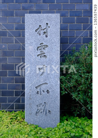 Stone monument at the site of Murakumo Imperial Palace 136597439