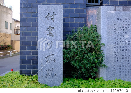村雲皇宮遺址的石碑 村雲皇宮遺址的石碑 136597440