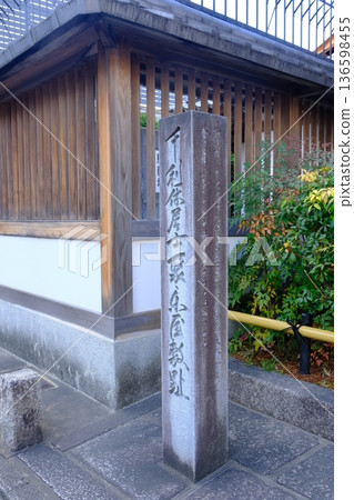 千利休聚樂故居遺址的石碑 千利休聚樂故居遺址的石碑 136598455