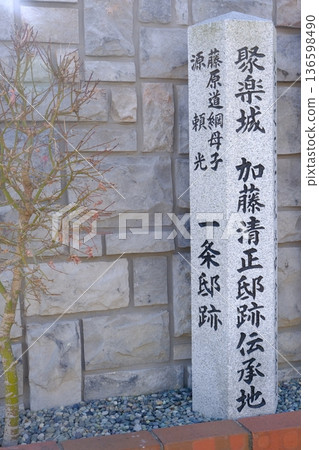 位於十樂城加藤清正故居遺址的石碑 136598490