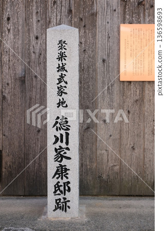 德川家康在十樂城武士區的住所遺址 136598693