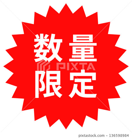 "Limited Quantity" sticker, stamp design, red jagged circle 136598984