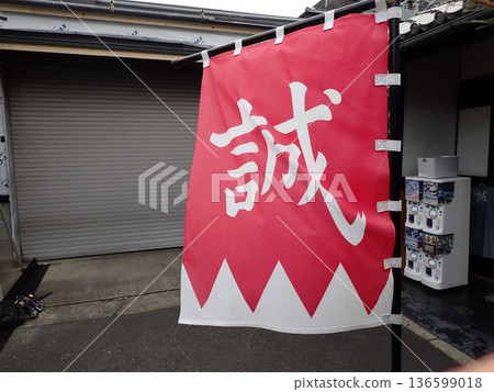 舊前川家和新選組旗幟 舊前川家和新選組旗幟 136599018