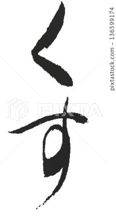 我用幾支不同的毛筆寫下了「樟樹」這個木材名稱的漢字。 我用幾支不同的毛筆寫下了「樟樹」這個木材名稱的漢字。 136599174
