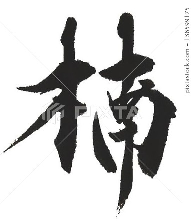 我用幾支不同的毛筆寫下了「樟樹」這個木材名稱的漢字。 我用幾支不同的毛筆寫下了「樟樹」這個木材名稱的漢字。 136599175