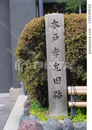 木戶孝吉故居處的石碑 136599910