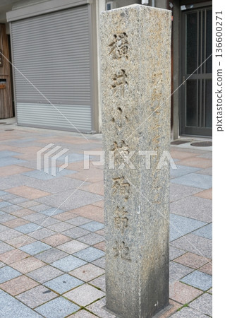 橫井湘南因公殉職地點的石碑 橫井湘南因公殉職地點的石碑 136600271
