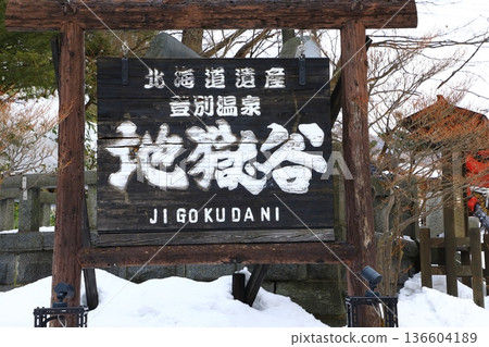 登別地獄谷 登別地獄谷 136604189