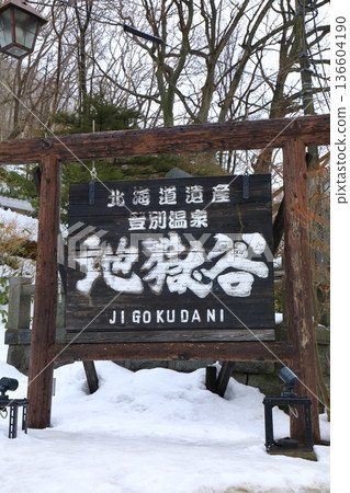 登別地獄谷 登別地獄谷 136604190