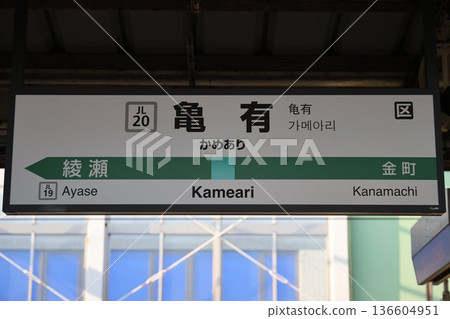 Kameari Station Station Sign Kameari Station Station Sign 136604951