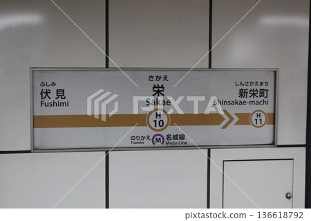 Subway Higashiyama Line Sakae Station Station Sign Subway Higashiyama Line Sakae Station Station Sign 136618792