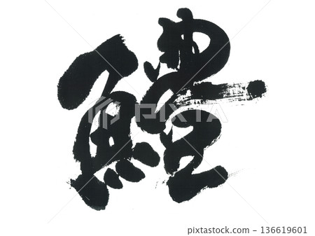 Calligraphy: Hamo (Hamo) Calligraphy: Hamo (Hamo) 136619601