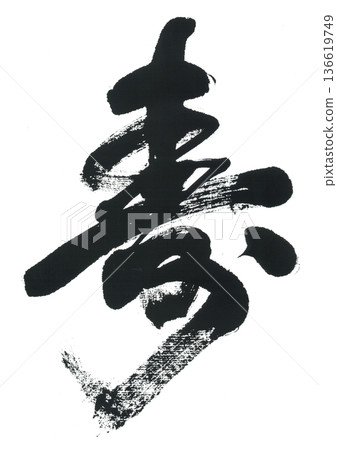 Brush writing "Kotobuki" 136619749