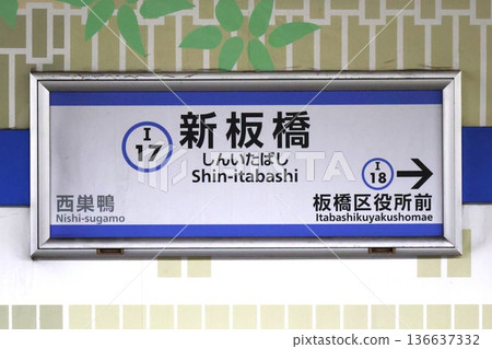新板橋站牌（東京都板橋區板橋1丁目） 136637332