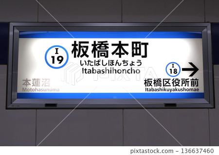 Itabashi Honmachi Station sign (Yamatocho, Itabashi Ward, Tokyo) Itabashi Honmachi Station sign (Yamatocho, Itabashi Ward, Tokyo) 136637460