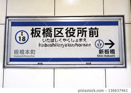 板橋區役所車站標誌（東京都板橋區板橋2丁目） 136637461