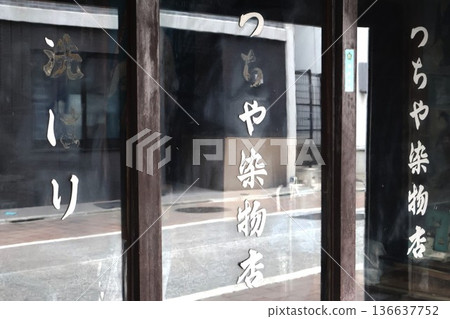 A long-established dyeing shop I came across in Itabashi-juku (Itabashi 3-chome, Itabashi-ku, Tokyo) A long-established dyeing shop I came across in Itabashi-juku (Itabashi 3-chome, Itabashi-ku, Tokyo) 136637752
