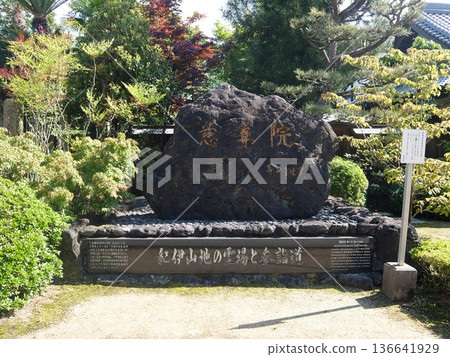 [和歌山] 慈尊院 136641929