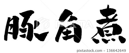 Braised pork calligraphy illustration 136642649