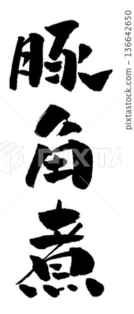 紅燒肉書法插圖 紅燒肉書法插圖 136642650