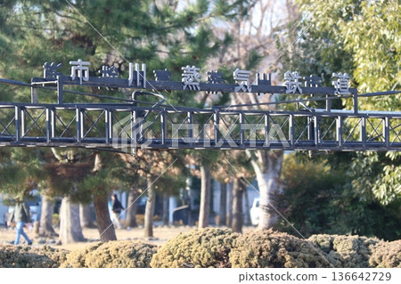 市川市行德町的“車站公園” 136642729