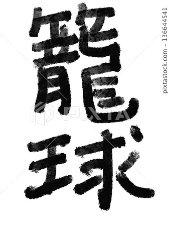 Basketball calligraphy / handwritten kanji character material Basketball calligraphy / handwritten kanji character material 136644541