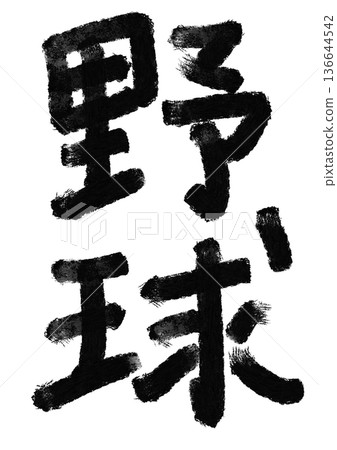 Baseball calligraphy / handwritten kanji character material Baseball calligraphy / handwritten kanji character material 136644542