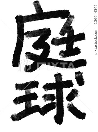 網球書法/手寫漢字素材 網球書法/手寫漢字素材 136644543