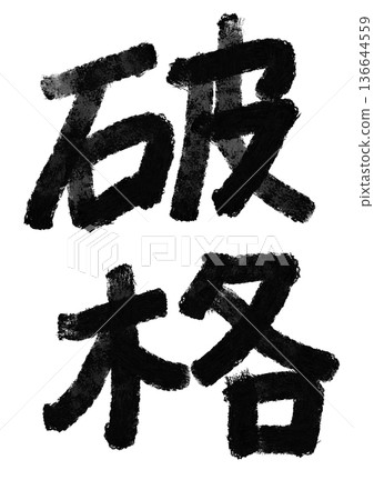 破壞書法/手寫漢字素材 破壞書法/手寫漢字素材 136644559