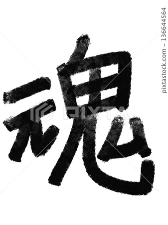 Spiritual calligraphy/handwritten kanji character material 136644564