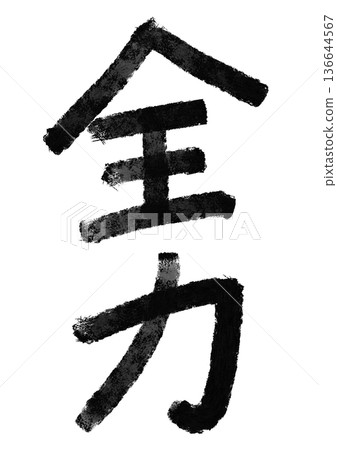 全能書法/手寫漢字素材 136644567