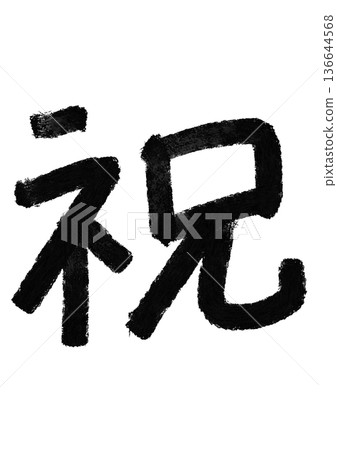 祝賀書法/手寫漢字素材 136644568