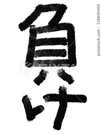 遺失書法/手寫漢字材料 136644569
